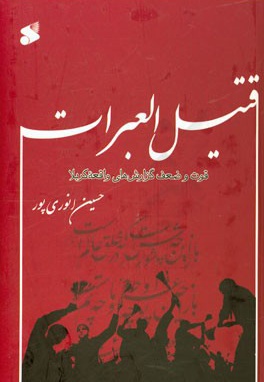 قتیل العبرات